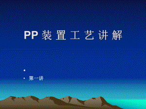 聚丙烯装置工艺讲义课件.ppt