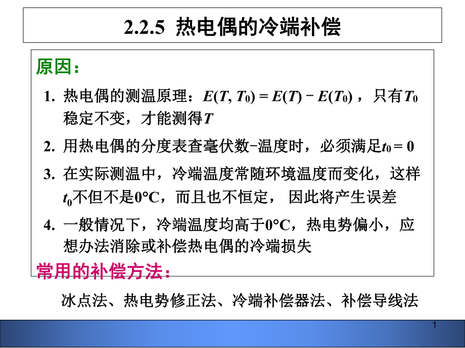 温度-热电偶冷端补偿与热电阻解析课件.ppt_第1页