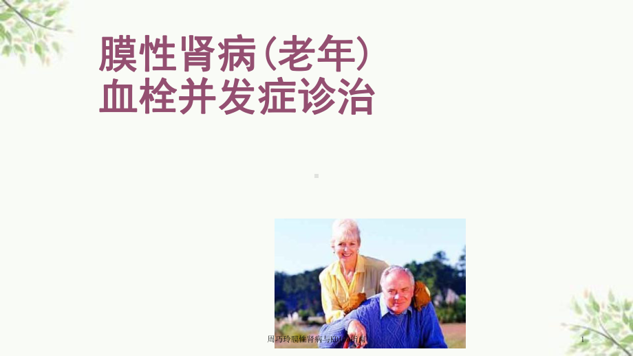 膜性肾病与KDIGO指南课件.ppt_第1页