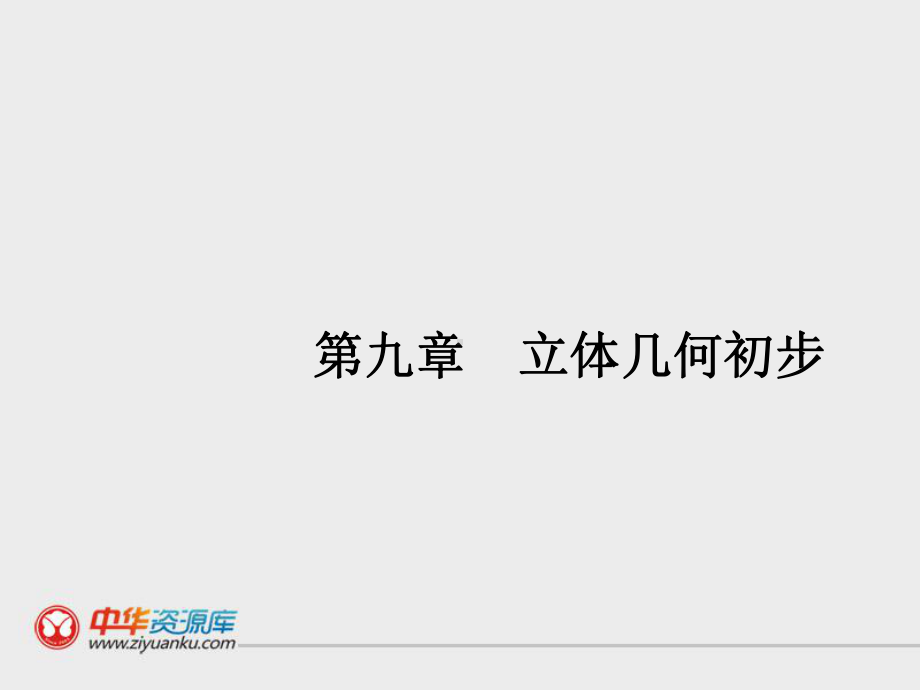 立体几何初步概况课件.ppt_第1页