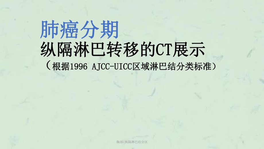 胸部C纵隔淋巴结分区课件.ppt_第1页