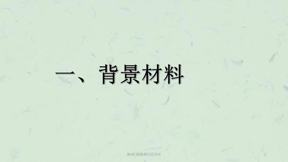 胸部C纵隔淋巴结分区课件.ppt_第2页