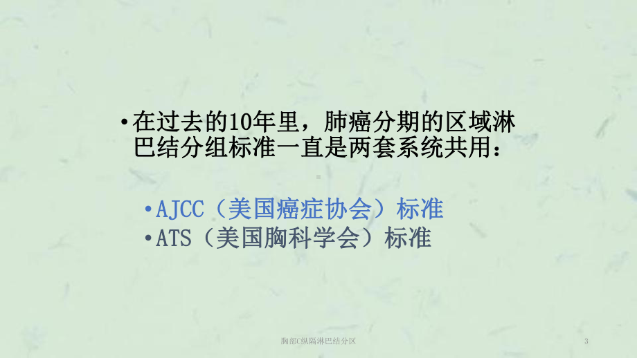 胸部C纵隔淋巴结分区课件.ppt_第3页