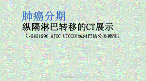 胸部C纵隔淋巴结分区课件.ppt