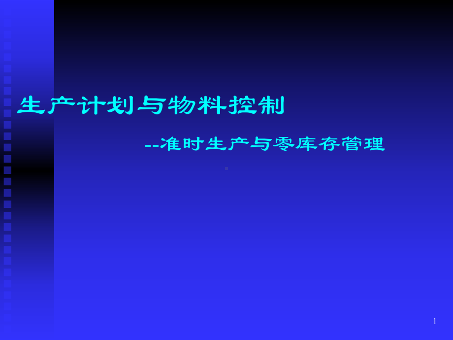 生产计划与物料控制-准时生产与零库存管理课件.ppt_第1页