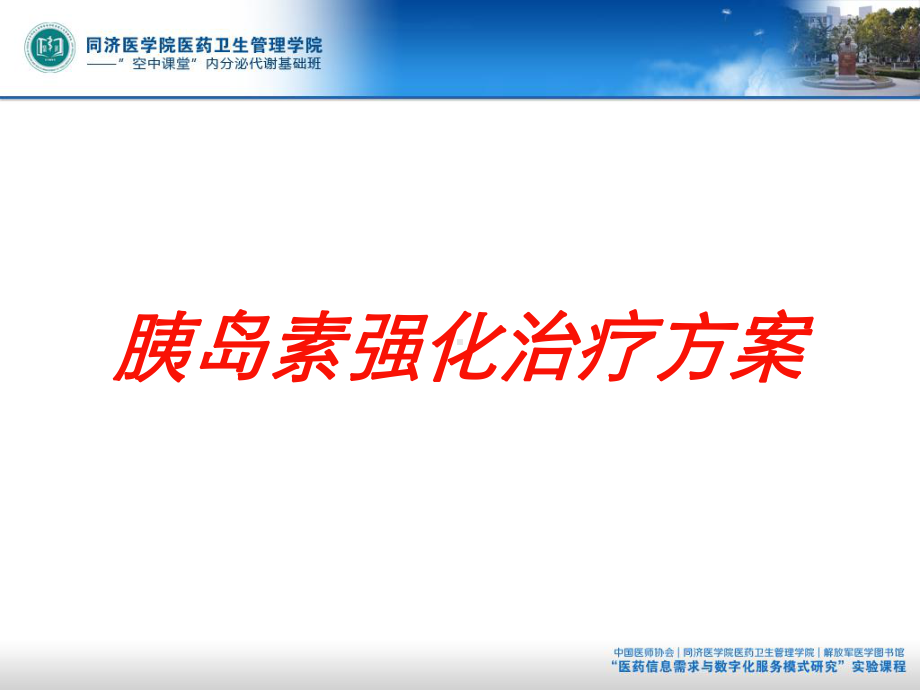 胰岛素强化治疗方案培训课件.ppt_第1页