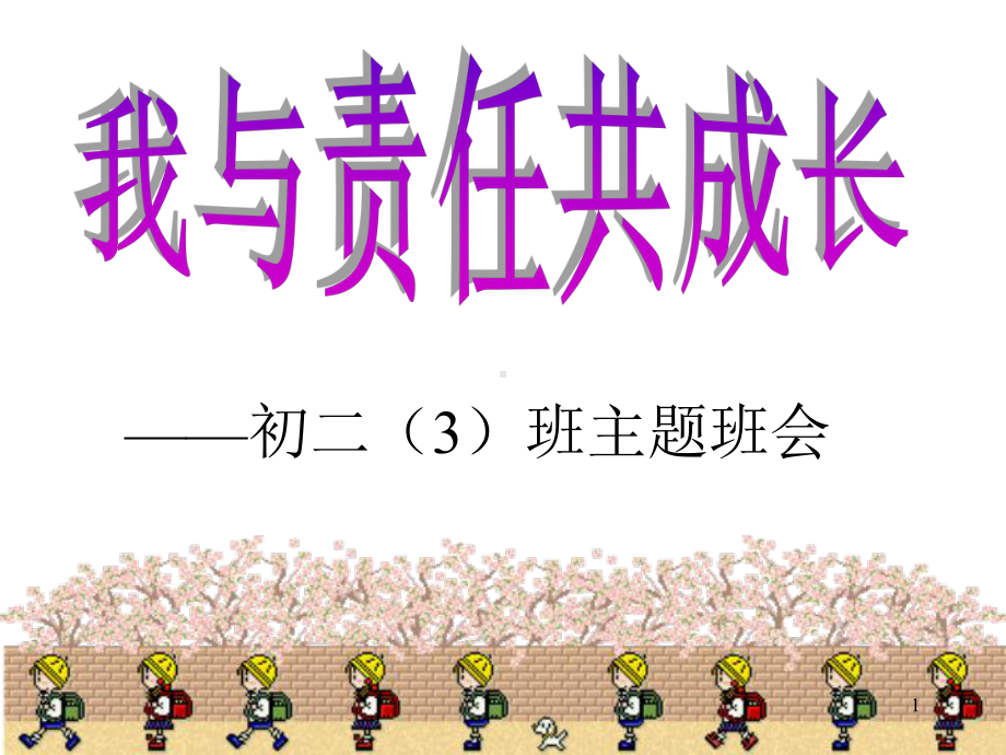 主题班会-责任心教学课件.ppt_第1页