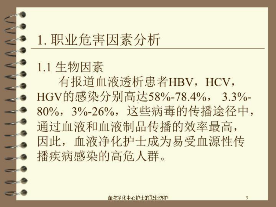 血液净化中心护士的职业防护培训课件.ppt_第3页