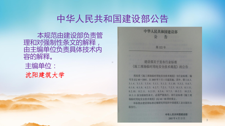 建筑临时用电强条学习技术课件.ppt_第3页