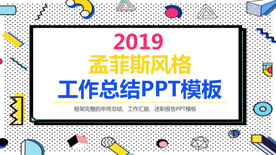 孟菲斯风格工作总结课件.pptx_第1页