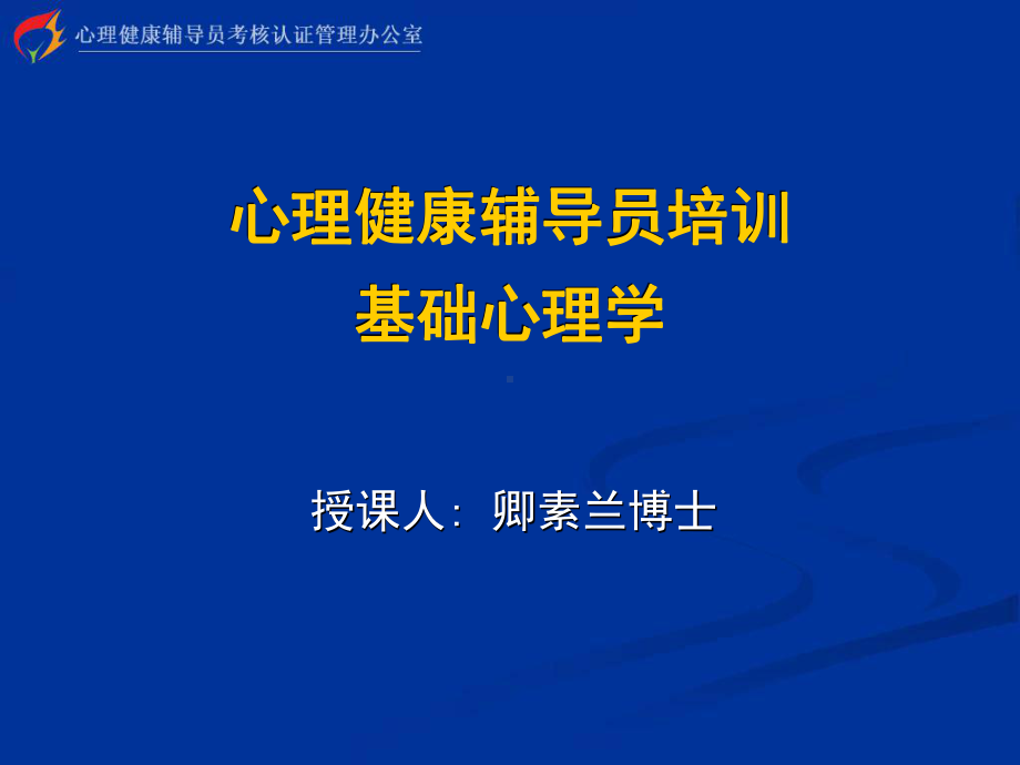 心理健康辅导员培训基础心理学汇总课件.ppt_第1页