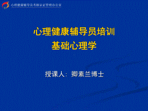 心理健康辅导员培训基础心理学汇总课件.ppt