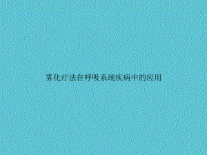 雾化疗法在呼吸系统疾病中的应用课件.pptx