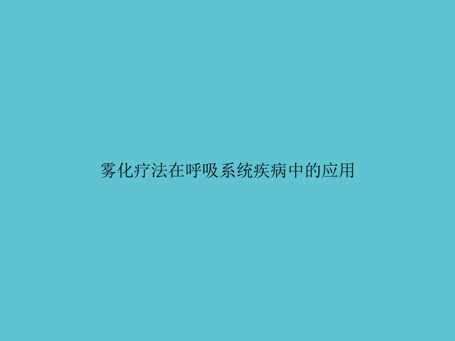 雾化疗法在呼吸系统疾病中的应用课件.pptx_第1页