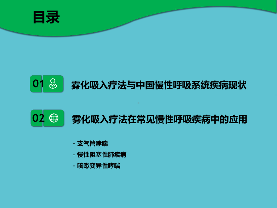 雾化疗法在呼吸系统疾病中的应用课件.pptx_第2页