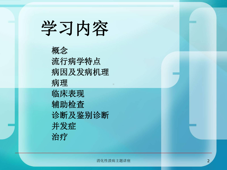 消化性溃疡主题讲座培训课件1.ppt_第2页