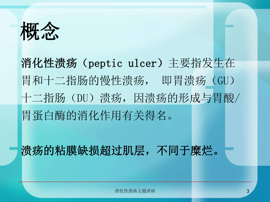 消化性溃疡主题讲座培训课件1.ppt_第3页