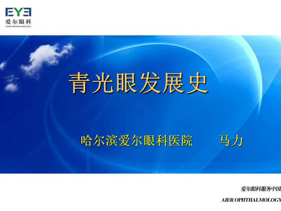 青光眼发展史课件.ppt_第1页