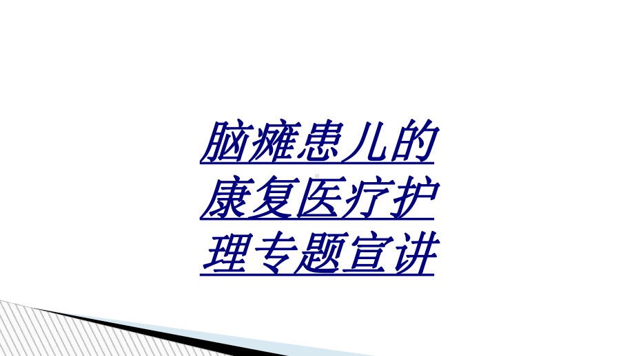 脑瘫患儿的康复医疗护理专题宣讲讲义课件.ppt_第1页