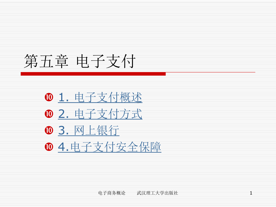 电子商务概论课件.ppt_第1页