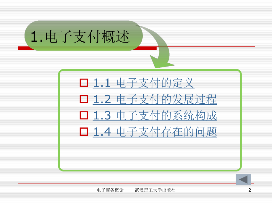 电子商务概论课件.ppt_第2页