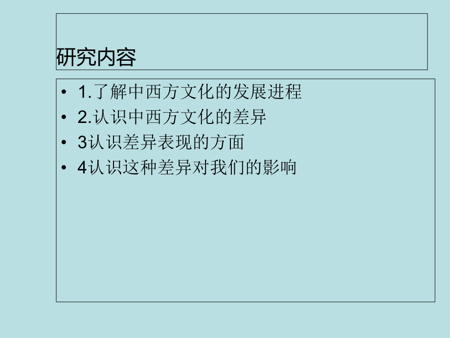 中西方文化差异及原因课件.ppt_第2页