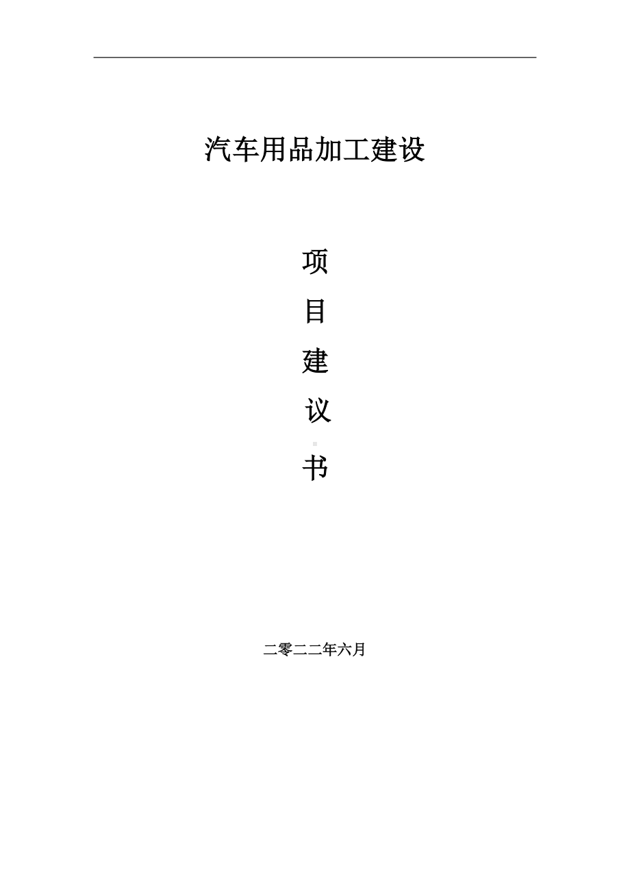 汽车用品加工项目建议书（写作模板）.doc_第1页