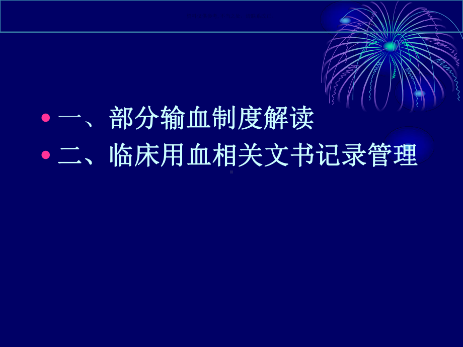 输血制度解读及用血医疗文书管理课件.ppt_第1页