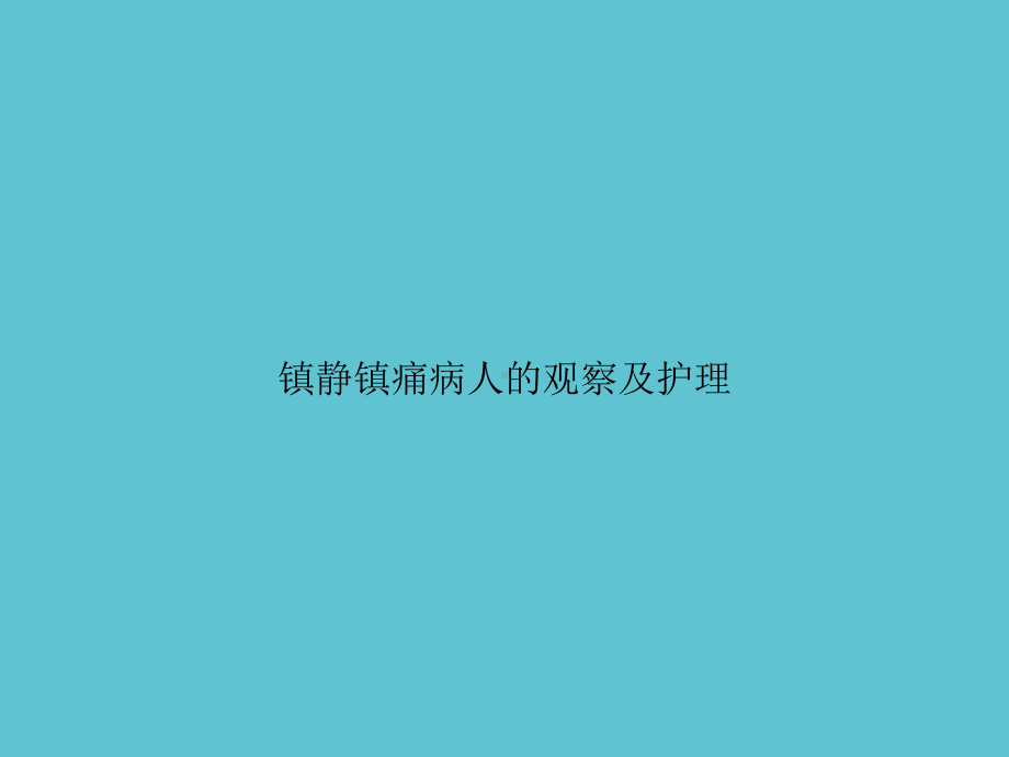 镇静镇痛病人的观察及护理课件.ppt_第1页