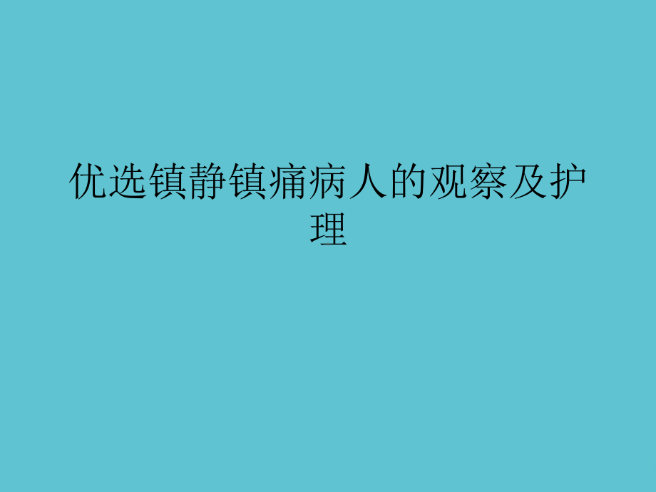 镇静镇痛病人的观察及护理课件.ppt_第2页