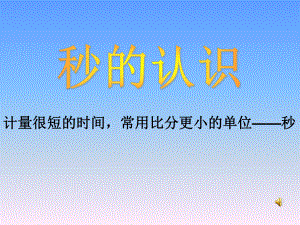 时分秒的认识课件-优质课件.ppt