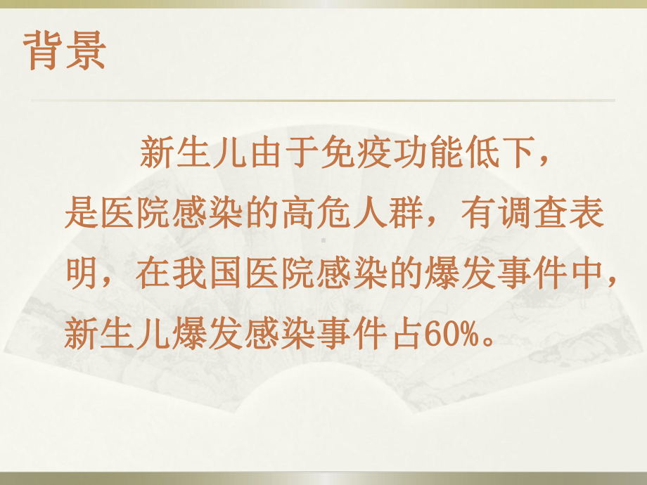 新生儿病房院内感染管理课件.ppt_第2页