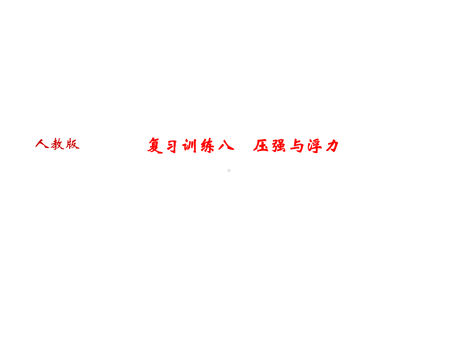 河南中考物理复习课件：复习训练八-压强与浮力.ppt_第1页