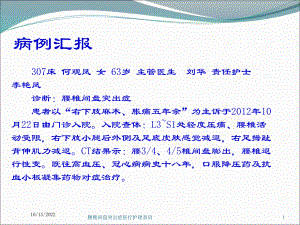 腰椎间盘突出症医疗护理查房培训课件.ppt