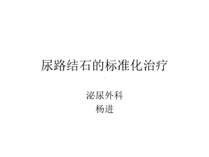 尿路结石标准化治疗(副本)课件.ppt