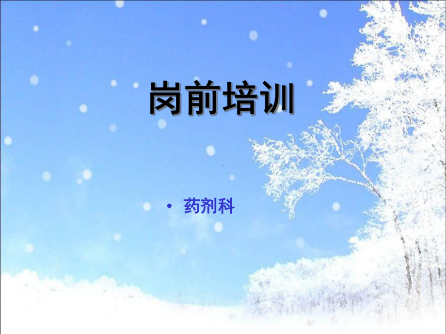 药剂科岗前培训课件.ppt_第1页