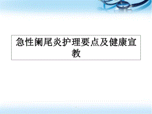 急性阑尾炎护理要点及健康宣教医学课件.ppt