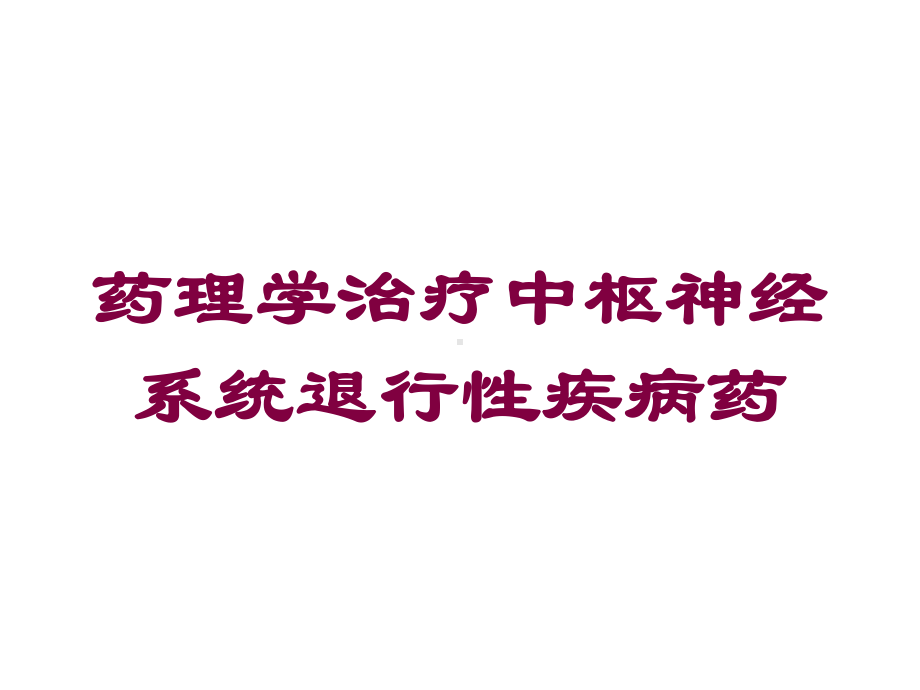 药理学治疗中枢神经系统退行性疾病药培训课件.ppt_第1页