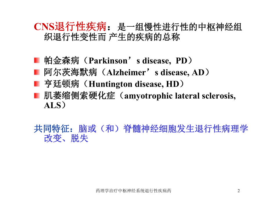 药理学治疗中枢神经系统退行性疾病药培训课件.ppt_第2页