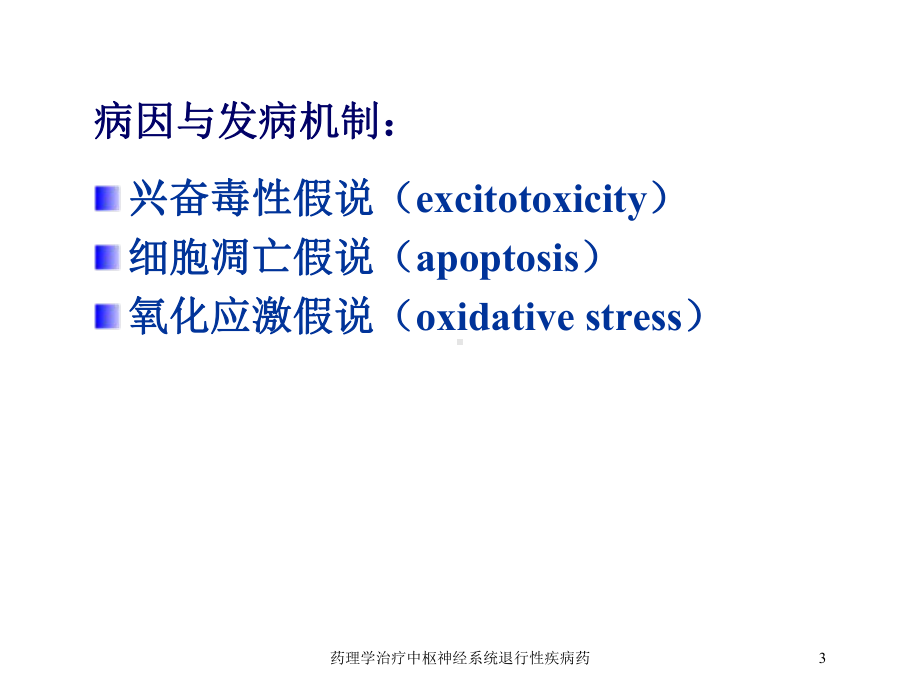 药理学治疗中枢神经系统退行性疾病药培训课件.ppt_第3页