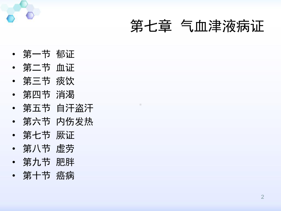 中医内科学血证-课件.ppt_第2页