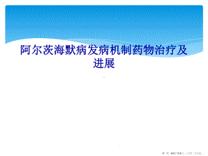 阿尔茨海默病发病机制药物治疗及进展课件.ppt