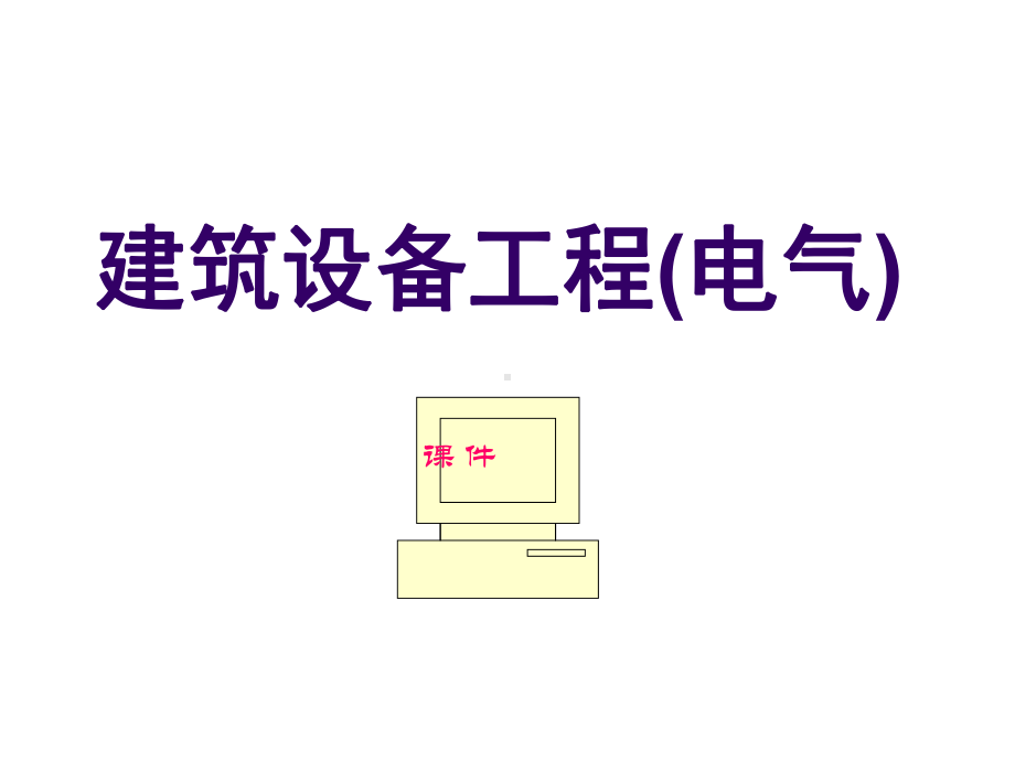 建筑设备修改-精选课件.ppt_第1页