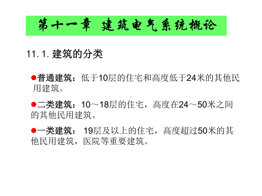 建筑设备修改-精选课件.ppt_第2页