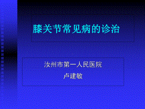 膝关节常见病的诊断与治疗课件.ppt