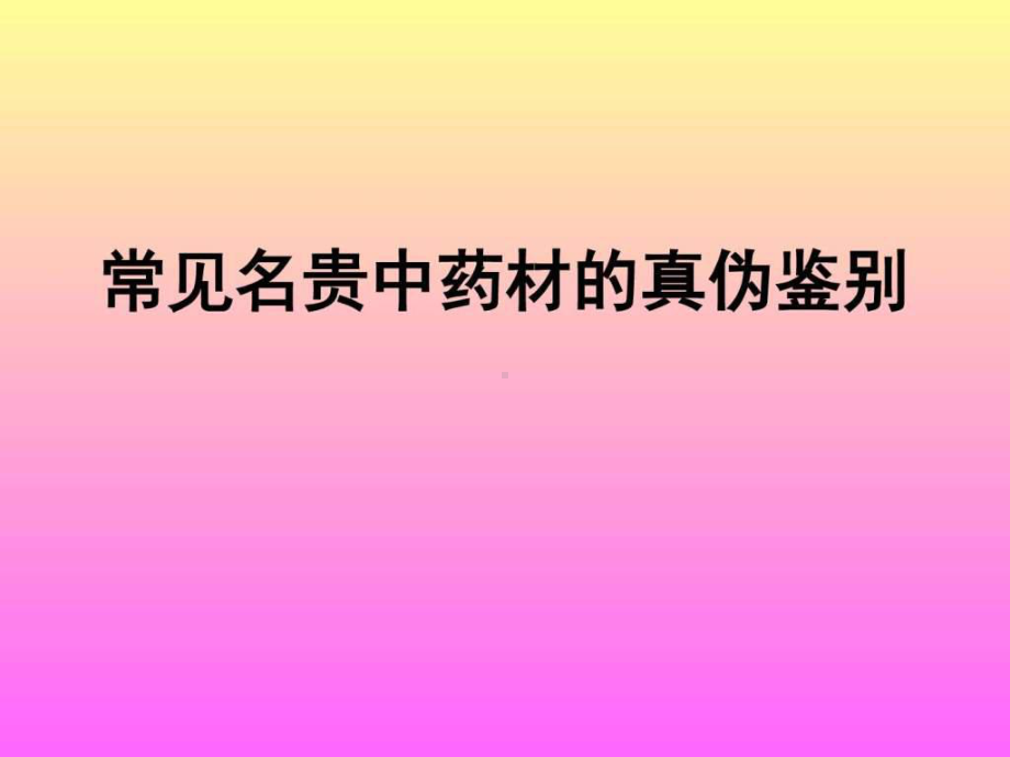 常见名贵中药材的真伪鉴别(幻灯)课件.ppt_第1页