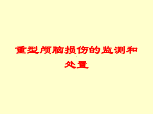 重型颅脑损伤的监测和处置培训课件.ppt