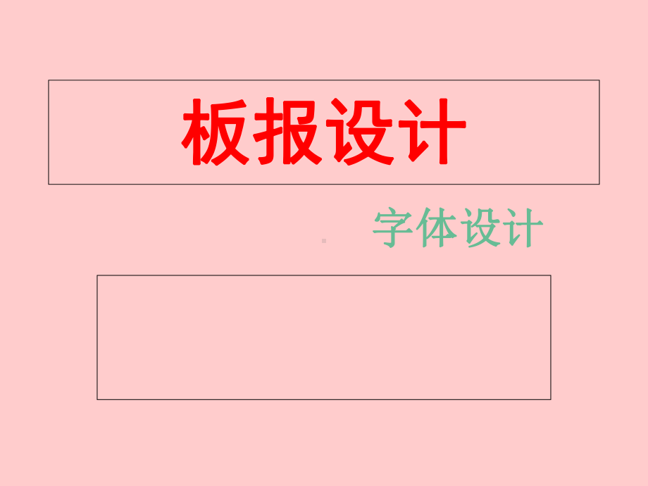 板报设计(字体设计)课件.ppt_第1页