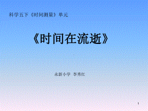 时间在流逝课件.ppt