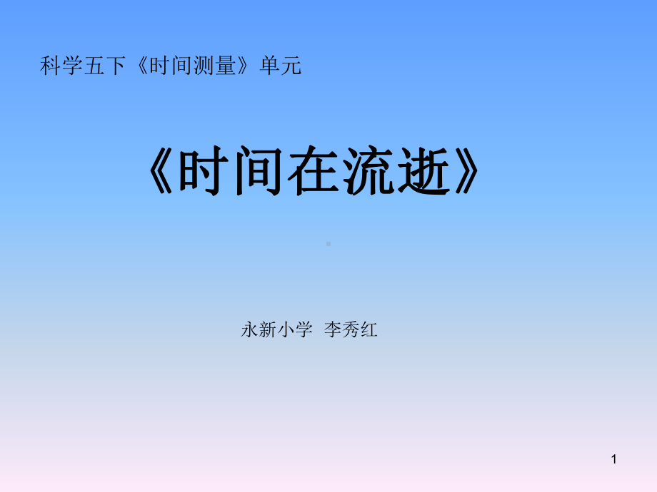 时间在流逝课件.ppt_第1页